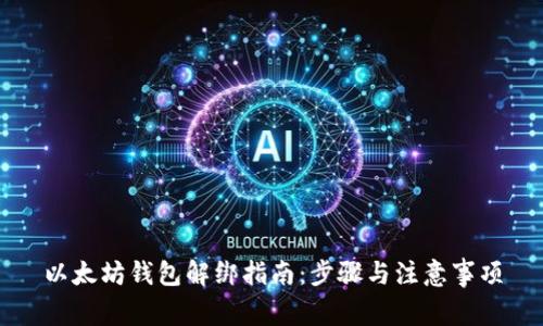 以太坊钱包解绑指南：步骤与注意事项
