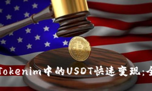 如何将Tokenim中的USDT快速变现：全面指南