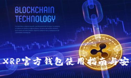 瑞波币XRP官方钱包使用指南与安全措施