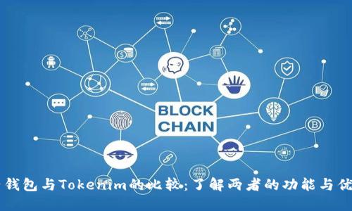 麦子钱包与Tokenim的比较：了解两者的功能与优缺点