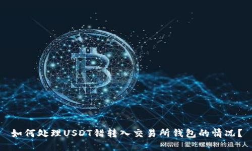 如何处理USDT错转入交易所钱包的情况？