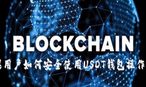 苹果用户如何安全使用USDT钱包操作指南