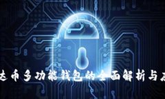 泰达币多功能钱包的全面解析与应用