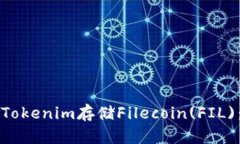 如何使用Tokenim存储Filecoin(FIL)：全面指南