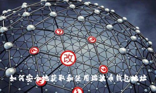 如何安全地获取和使用瑞波币钱包地址