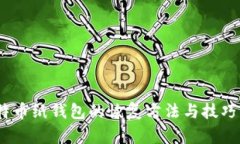 :比特币纸钱包的恢复方法与技巧详解