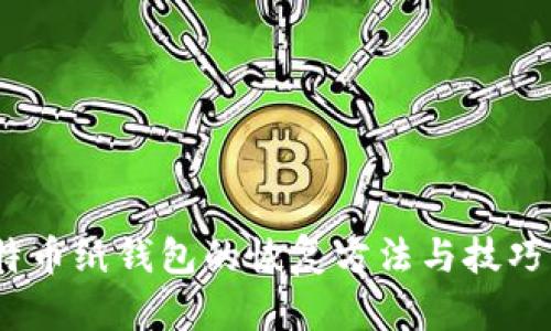 :比特币纸钱包的恢复方法与技巧详解