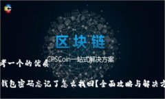 思考一个的优质IM钱包密码忘记了怎么找回？全面