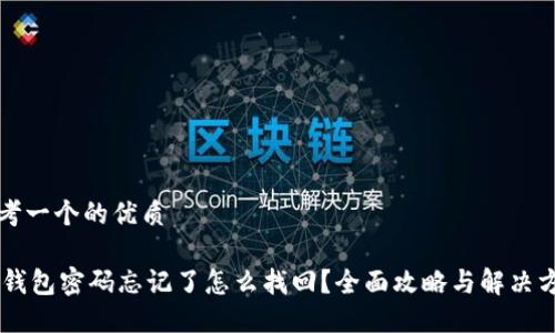 思考一个的优质

IM钱包密码忘记了怎么找回？全面攻略与解决方案