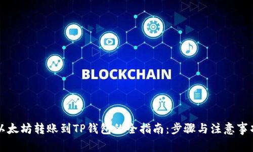 以太坊转账到TP钱包的全指南：步骤与注意事项