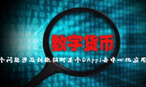 在进行加密货币或区块链相关的操作时，
