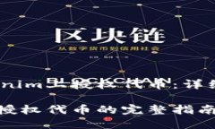 如何在Tokenim上授权代币：详细指南Tokenim上授权代