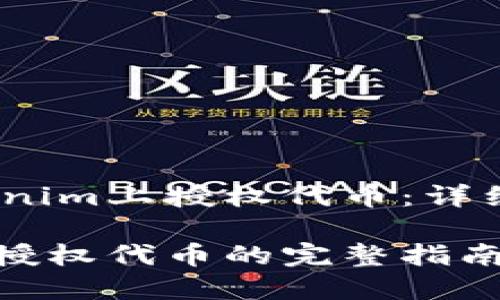 如何在Tokenim上授权代币：详细指南

Tokenim上授权代币的完整指南与最佳实践