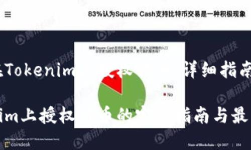 如何在Tokenim上授权代币：详细指南

Tokenim上授权代币的完整指南与最佳实践