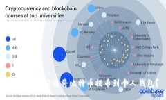 为什么你应该将比特币提币到个人钱包？