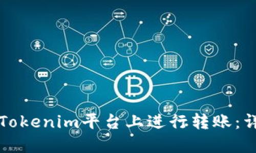 如何在Tokenim平台上进行转账：详细指南