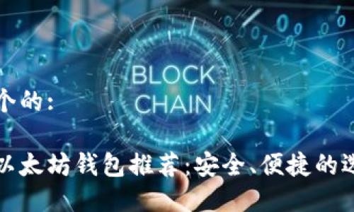 思考一个的:  

最好的以太坊钱包推荐：安全、便捷的选择指南