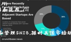 jiaoti如何用TP钱包购买SHIB？完整指南/jiaotiTP钱包