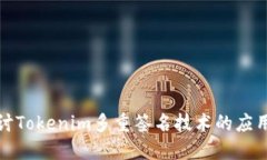 深入探讨Tokenim多重签名技术的应用与优势