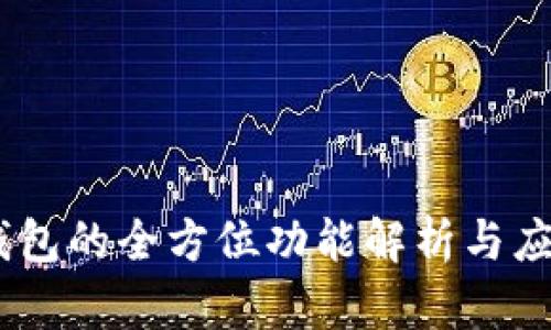 USDT钱包的全方位功能解析与应用场景
