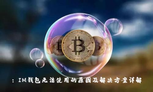 : IM钱包无法使用的原因及解决方案详解
