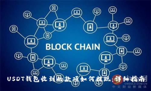 USDT钱包收到的款项如何提现：详细指南