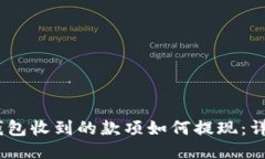 USDT钱包收到的款项如何提现：详细指南