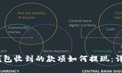 USDT钱包收到的款项如何提现：详细指南