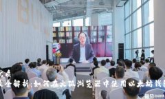 优质最全解析：如何在火狐浏览器中使用以太坊