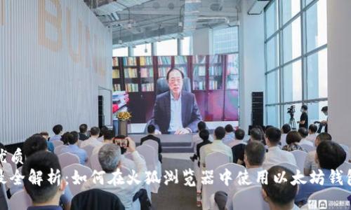 优质
最全解析：如何在火狐浏览器中使用以太坊钱包