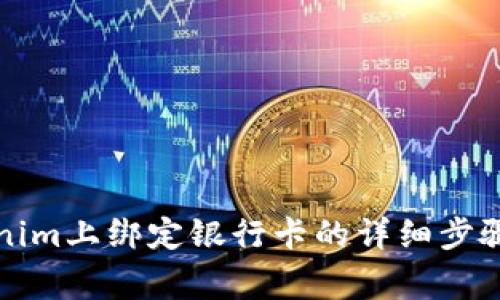 如何在Tokenim上绑定银行卡的详细步骤及注意事项