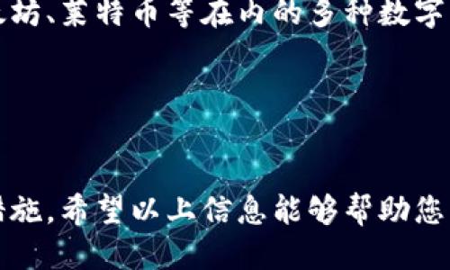 比特币线上钱包的详细介绍

什么是比特币线上钱包
比特币线上钱包是一个用于存储、接收和发送比特币的数字钱包，用户可以通过互联网访问。与传统的钱包不同，比特币线上钱包存储的是数字资产，而非实体货币。借助线上钱包，用户可以方便地管理自己的比特币，并进行交易，而不需要具体的硬件设备。

比特币线上钱包的类型
比特币线上钱包主要有以下几种类型：

ul
  listrong热钱包：/strong热钱包是指始终连接到互联网的钱包，便于用户随时进行比特币交易。大多数线上钱包均为热钱包，使用便捷，但安全性相对较低，容易受到网络攻击。/li
  listrong冷钱包：/strong冷钱包是与互联网隔离的钱包，因而其安全性更高。用户可以将比特币存放到冷钱包中，以保护其资产。冷钱包常见的形式有硬件钱包和纸钱包。/li
  listrong托管钱包：/strong托管钱包是由第三方提供的平台，用户需要信任这些平台来储存他们的比特币。此类钱包通常提供便捷的用户界面和额外的安全措施，但同时也带来了潜在的风险。/li
  listrong非托管钱包：/strong非托管钱包为用户提供完全的控制权，用户持有自己的私钥。虽然安全性较高，但也要求用户具备一定的管理能力，并对其资产负责。/li
/ul

比特币线上钱包的安全性
安全性是使用比特币线上钱包时最为关注的问题之一。用户可以采取多种措施来增强钱包的安全性：

ul
  listrong双重验证：/strong启用双重验证可以有效保护账户安全，要求用户在登录时输入两种不同类型的凭证。/li
  listrong复杂密码：/strong使用强密码并定期更换可以减少账户被攻击的风险。/li
  listrong持续更新：/strong保持钱包及相关设备的软件更新，以抵御可能的安全漏洞。/li
/ul

比特币线上钱包的优缺点
每种类型的钱包都有其优缺点，使用比特币线上钱包也不例外。

strong优点：/strong比特币线上钱包使用方便，用户只需连接互联网就可以迅速访问和管理自己的比特币。同时，许多钱包还提供了交易记录、汇率查询等功能，便于用户跟踪资产。

strong缺点：/strong线上钱包的安全性相对偏低，容易受到黑客攻击。此外，原始密码丢失可能导致用户无法访问自己的资产，因此用户在使用线上钱包时需格外小心。

比特币线上钱包如何使用
使用比特币线上钱包非常简单，用户只需按照以下步骤操作：

ol
  listrong选择和注册钱包：/strong用户可以选择一个信誉良好的比特币线上钱包，并在该平台上注册账号。/li
  listrong设置安全信息：/strong在使用线上钱包之前，建议用户设置强密码，并启用双重验证。/li
  listrong充值比特币：/strong通过交易所或其他用户，向钱包中充值比特币。/li
  listrong进行交易：/strong用户可以随时随地通过钱包发送或接收比特币，只需输入对方的地址和转账金额。/li
/ol

常见问题

比特币线上钱包如何选择？
选择比特币线上钱包时，用户应考虑以下几个因素：

ul
  listrong安全性：/strong优选加密措施强、大众用户评价好的钱包。/li
  listrong易用性：/strong用户界面是否友好，是否容易上手操作。/li
  listrong服务支持：/strong提供良好客户服务的平台，便于解决使用中的问题。/li
/ul

比特币线上钱包费用是多少？
使用比特币线上钱包可能需要支付以下费用：

ul
  listrong交易费：/strong当用户发送比特币时，通常需要支付一定的交易费，这笔费用由网络的矿工收取。/li
  listrong提现费：/strong某些线上钱包在用户将比特币转换成法币时可能会收取提现费。/li
/ul

如何确保比特币线上钱包安全？
为了确保比特币线上钱包的安全，用户应采取以下措施：

ul
  listrong定期备份：/strong定期备份钱包数据，并存储在安全的地方。/li
  listrong使用强密码：/strong密码必须复杂，包含字符、数字和符号，并定期更换。/li
  listrong仅在安全网络上操作：/strong避免在公共网络环境中访问比特币钱包。/li
/ul

比特币线上钱包能存储其他加密货币吗？
是否支持存储其他加密货币取决于具体的钱包类型。许多钱包只支持比特币，而一些多币种钱包则支持包括以太坊、莱特币等在内的多种数字资产。用户需要查看钱包的官方说明，了解其支持的加密货币种类。

比特币, 线上钱包, 加密货币, 数字资产/guanjianci 

总结
比特币线上钱包为数字货币的存储和交易提供了极大的便利，但在使用过程中也需时刻关注安全性，做好防范措施。希望以上信息能够帮助您更好地了解比特币线上钱包。