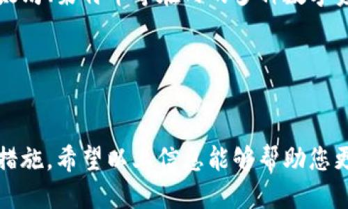 比特币线上钱包的详细介绍

什么是比特币线上钱包
比特币线上钱包是一个用于存储、接收和发送比特币的数字钱包，用户可以通过互联网访问。与传统的钱包不同，比特币线上钱包存储的是数字资产，而非实体货币。借助线上钱包，用户可以方便地管理自己的比特币，并进行交易，而不需要具体的硬件设备。

比特币线上钱包的类型
比特币线上钱包主要有以下几种类型：

ul
  listrong热钱包：/strong热钱包是指始终连接到互联网的钱包，便于用户随时进行比特币交易。大多数线上钱包均为热钱包，使用便捷，但安全性相对较低，容易受到网络攻击。/li
  listrong冷钱包：/strong冷钱包是与互联网隔离的钱包，因而其安全性更高。用户可以将比特币存放到冷钱包中，以保护其资产。冷钱包常见的形式有硬件钱包和纸钱包。/li
  listrong托管钱包：/strong托管钱包是由第三方提供的平台，用户需要信任这些平台来储存他们的比特币。此类钱包通常提供便捷的用户界面和额外的安全措施，但同时也带来了潜在的风险。/li
  listrong非托管钱包：/strong非托管钱包为用户提供完全的控制权，用户持有自己的私钥。虽然安全性较高，但也要求用户具备一定的管理能力，并对其资产负责。/li
/ul

比特币线上钱包的安全性
安全性是使用比特币线上钱包时最为关注的问题之一。用户可以采取多种措施来增强钱包的安全性：

ul
  listrong双重验证：/strong启用双重验证可以有效保护账户安全，要求用户在登录时输入两种不同类型的凭证。/li
  listrong复杂密码：/strong使用强密码并定期更换可以减少账户被攻击的风险。/li
  listrong持续更新：/strong保持钱包及相关设备的软件更新，以抵御可能的安全漏洞。/li
/ul

比特币线上钱包的优缺点
每种类型的钱包都有其优缺点，使用比特币线上钱包也不例外。

strong优点：/strong比特币线上钱包使用方便，用户只需连接互联网就可以迅速访问和管理自己的比特币。同时，许多钱包还提供了交易记录、汇率查询等功能，便于用户跟踪资产。

strong缺点：/strong线上钱包的安全性相对偏低，容易受到黑客攻击。此外，原始密码丢失可能导致用户无法访问自己的资产，因此用户在使用线上钱包时需格外小心。

比特币线上钱包如何使用
使用比特币线上钱包非常简单，用户只需按照以下步骤操作：

ol
  listrong选择和注册钱包：/strong用户可以选择一个信誉良好的比特币线上钱包，并在该平台上注册账号。/li
  listrong设置安全信息：/strong在使用线上钱包之前，建议用户设置强密码，并启用双重验证。/li
  listrong充值比特币：/strong通过交易所或其他用户，向钱包中充值比特币。/li
  listrong进行交易：/strong用户可以随时随地通过钱包发送或接收比特币，只需输入对方的地址和转账金额。/li
/ol

常见问题

比特币线上钱包如何选择？
选择比特币线上钱包时，用户应考虑以下几个因素：

ul
  listrong安全性：/strong优选加密措施强、大众用户评价好的钱包。/li
  listrong易用性：/strong用户界面是否友好，是否容易上手操作。/li
  listrong服务支持：/strong提供良好客户服务的平台，便于解决使用中的问题。/li
/ul

比特币线上钱包费用是多少？
使用比特币线上钱包可能需要支付以下费用：

ul
  listrong交易费：/strong当用户发送比特币时，通常需要支付一定的交易费，这笔费用由网络的矿工收取。/li
  listrong提现费：/strong某些线上钱包在用户将比特币转换成法币时可能会收取提现费。/li
/ul

如何确保比特币线上钱包安全？
为了确保比特币线上钱包的安全，用户应采取以下措施：

ul
  listrong定期备份：/strong定期备份钱包数据，并存储在安全的地方。/li
  listrong使用强密码：/strong密码必须复杂，包含字符、数字和符号，并定期更换。/li
  listrong仅在安全网络上操作：/strong避免在公共网络环境中访问比特币钱包。/li
/ul

比特币线上钱包能存储其他加密货币吗？
是否支持存储其他加密货币取决于具体的钱包类型。许多钱包只支持比特币，而一些多币种钱包则支持包括以太坊、莱特币等在内的多种数字资产。用户需要查看钱包的官方说明，了解其支持的加密货币种类。

比特币, 线上钱包, 加密货币, 数字资产/guanjianci 

总结
比特币线上钱包为数字货币的存储和交易提供了极大的便利，但在使用过程中也需时刻关注安全性，做好防范措施。希望以上信息能够帮助您更好地了解比特币线上钱包。