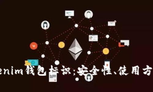 深入了解Tokenim钱包标识：安全性、使用方法和注意事项