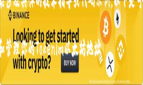 的内容可能涉及具体的技术指导或代码示例，以下是可能的结构。

如何查找和管理你的Tokenim以太坊地址