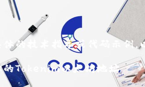 的内容可能涉及具体的技术指导或代码示例，以下是可能的结构。

如何查找和管理你的Tokenim以太坊地址