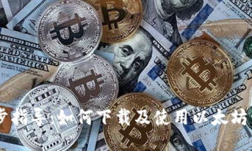 : 一步步指导：如何下载及使用以太坊钱包APP