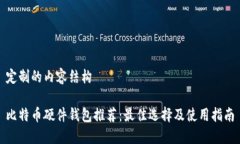 定制的内容结构比特币硬件钱包推荐：最佳选择