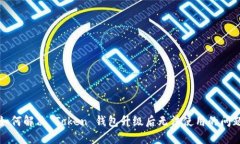 如何解决 Token 钱包升级后无法使用的问题