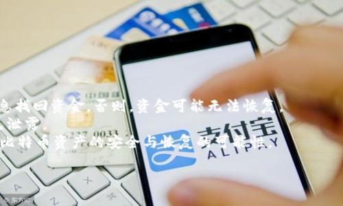 比特币钱包密码的最佳实践：合适的长度与安全性分析

比特币钱包, 钱包密码, 密码安全, 加密货币/guanjianci

随着数字货币的迅猛发展，比特币作为最具代表性的加密货币，逐渐进入了越来越多人的视野。相应地，如何保护你的比特币资产，尤其是钱包密码的安全性，就显得尤为重要。本文将深入探讨比特币钱包密码的理想长度、重要性及最佳实践，确保你在管理比特币时做到安全和高效。

比特币钱包密码的理想长度
比特币钱包的密码通常应该具备足够的复杂性和长度，以确保其安全性。一般来说，推荐的密码长度为12到20个字符，甚至更长。为什么长度会对密码的安全性产生如此重大的影响呢？
密码的长度越长，破解的难度就越大。黑客常用的攻击手段之一是暴力破解，通过尝试所有可能的组合来获取密码。如果一个密码只有8位，那么它的可能组合数相对较少。然而，当密码长度增加时，可能的组合数呈指数增长，极大地提升了破解的难度。
此外，密码应该包含字母（大写和小写）、数字和特殊字符的组合，这样也能提高密码的复杂性。比如，一个由20个字符组成的复杂密码其安全性远高于一个简单的6位数字密码。

比特币钱包密码的重要性
密码保护是数字货币安全的重要部分。比特币钱包不仅存储你的比特币，还是访问和管理这些资产的唯一途径。如果钱包密码弱，黑客就能轻易地获取你的资产，造成无法挽回的损失。
值得注意的是，许多用户在创建密码时往往使用简单易记但缺乏安全性的组合，如“123456”、“password”等。这些密码极易被破解，因此极力不推荐使用。如果你的钱包被盗，不仅比特币资产会丧失，还可能引发更大的财务损失和信誉危机。
针对比特币钱包的攻击模式，了解并采取有效措施加固密码安全是至关重要的。强有力的密码是保护数字资产的第一道防线，用户在创建和管理比特币钱包时，必须给予密码足够的重视。

如何创建一个强密码？
创建一个强密码并不仅仅是随机组合字符，这需要一些技巧。以下是一些推荐的实践：
ul
    listrong使用足够的字符：/strong如前所述，至少12到20个字符，越长越好。/li
    listrong包含多种字符类型：/strong确保密码中包含大小写字母、数字和特殊字符。/li
    listrong使用密码管理器：/strong如果你害怕记不住复杂的密码，可以使用密码管理器来存储这些密码。/li
    listrong定期更改密码：/strong建议半年或一年定期更新一次密码，这样可以有效降低被攻击的风险。/li
    listrong启用双重认证：/strong在可能的情况下，尽量使用双重认证，增加安全性。/li
/ul

如何恢复丢失的比特币钱包密码？
丢失比特币钱包密码是许多用户最担心的问题。但实际上，恢复密码的可能性取决于您所使用的钱包类型及其相关安全备份。
首先，如果您的钱包支持恢复选项，如助记词或恢复种子短语，您可以使用这些信息重新获得对钱包的访问。这些短语通常由12到24个单词组成，能有效地恢复钱包。
如果没有备份，并且您忘记了密码，恢复的难度则会大大增加。现在市面上有一些密码恢复工具，但是它们通常是收费的，并且不一定有效。因此，最好的方式是通过良好的习惯预防密码的丢失，比如使用密码管理器和定期备份钱包。

使用比特币钱包时需注意的安全问题
除了密码的设置与管理，使用比特币钱包时，还需要注意以下安全问题：
ul
    listrong钱包选择：/strong选择知名度高、安全性强的钱包，避免使用不明来源的钱包应用。/li
    listrong防范网络攻击：/strong在使用钱包时，尽量在安全、受保护的网络连接下操作，避免公共Wi-Fi。/li
    listrong备份钱包：/strong对钱包进行定期备份，确保在丢失或更换设备时能够恢复。/li
    listrong保持软件更新：/strong定期检查并更新钱包软件，以获得最新的安全功能和修复。/li
/ul

总结
比特币钱包密码的设置与管理是保护数字资产的第一步。选择合适的密码长度、确保密码的复杂性和安全定期更新，都是良好的安全习惯。同时，也要关注钱包的选择、网络的安全等其他方面，以保证你的比特币安全无忧。通过这些措施，你可以大大降低被攻击的风险，安全地享受数字货币所带来的便利与机遇。

常见问题

1. 比特币钱包密码不能被重置吗？
比特币钱包的密码一旦设定，通常是无法通过传统的方式重置或找回的。这是因为比特币的去中心化特性决定了用户对资产拥有完全的掌控权。因此，如果忘记密码而没有助记词或备份，那么将面临完全无法访问钱包的风险。
为此，建议用户在设置比特币钱包时，确保将助记词安全存储并备份。在创建钱包时，许多钱包生成器会提供助记词短语，用户应当重视这些备份措施。优先保存这些信息，确保在需要时能够轻松恢复。
对于不幸遗忘密码的用户而言，可能需要通过暴力破解或其他专业的方法尝试恢复，但这并不总是能成功。因此，预防措施和安全管理才是最重要的应对策略。

2. 我可以使用简单的密码吗？
原则上，尽量避免使用简单或常见密码，特别是在比特币钱包这样的高价值资产管理上。尽管使用“123456”、“password”等简单密码可能容易记住，但它们极易被攻击者猜到，几乎不会给资产带来安全保护。
强密码的有效组合应包括大写字母、小写字母、数字和特殊字符，以形成一个更复杂且更难破解的密码。此外，再加上定期更新密码、启用双重认证等安全措施，能显著提高钱包的安全等级。
总之，在数字货币领域中，投资者需认识到保护自己资产的重要性，切忌使用简单密码。强密码是确保资产安全的重要基石。

3. 如何确保比特币钱包的安全性？
要确保比特币钱包的安全性，可以从以下几个方面入手：
ul
    listrong选择可信的钱包：/strong使用知名的硬件钱包或软件钱包，避免使用不明来源的应用程序。/li
    listrong定期备份：/strong定期进行钱包的备份，尤其是在进行大额交易后。/li
    listrong启用双重验证：/strong如果钱包支持双重验证功能，务必启用，以增加一层安全保护。/li
    listrong避免公共Wi-Fi：/strong在使用钱包时，尽量避免在公共或不受信任的网络环境下操作。/li
/ul
通过这些基本的安全措施，可以降低被攻击的风险，保护自己的比特币安全。

4. 失去比特币钱包的资金还会找回吗？
失去比特币钱包的资金找回与用户的备份措施密切相关。如果钱包是基于助记词或恢复种子创建的，那么用户可以通过这些备份信息找回资金。否则，资金可能无法恢复。
因此，创建比特币钱包时，用户应特别注意保存助记词，确保在需要恢复资金时能找到。而在背诵助记词时，尽量选择安全的场所，避免泄露。
对于缺乏任何备份措施的用户而言，恢复资金几乎是不可能的。因此，用户在创建钱包时，对备份与安全的重视程度，将直接关系到其比特币资产的安全与恢复的可能性。 

以上内容为比特币钱包密码相关的重要信息，希望能帮助到您在数字货币的旅程中安全护航。