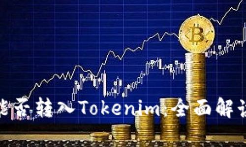 BCX币能否转入Tokenim：全面解读与指南