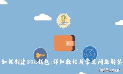 如何创建SOL钱包：详细教程与常见问题解答