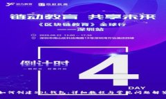 如何创建SOL钱包：详细教程与常见问题解答