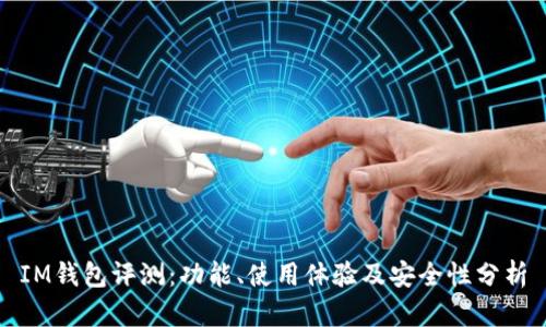 IM钱包评测：功能、使用体验及安全性分析