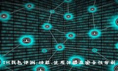 IM钱包评测：功能、使用体验及安全性分析