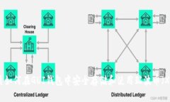 优质如何在GUI钱包中安全存储和使用瑞波币（X