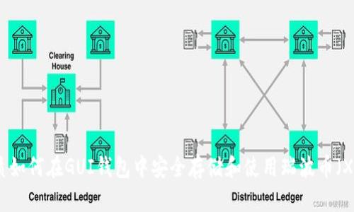 优质如何在GUI钱包中安全存储和使用瑞波币（XRP）