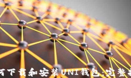 
如何下载和安装UNI钱包：完整指南