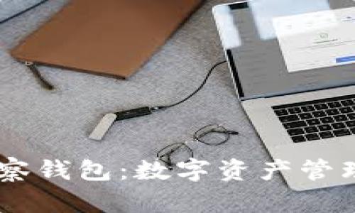 IM的观察钱包：数字资产管理的未来