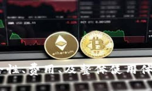   比特币钱包为何能带来丰厚回报？ / 

 guanjianci 比特币钱包, 投资策略, 加密货币, 财务自由 /guanjianci 

引言
随着比特币和其他加密货币的迅速崛起，越来越多的人开始关注并投资于加密货币市场。作为这一市场的核心产品，比特币钱包在其中扮演着至关重要的角色。然而，许多新手与潜在投资者会问：为什么比特币钱包会这么赚钱？本篇文章将详细探讨比特币钱包的盈利机制，以及其在加密货币投资中的重要性和运用方式。

比特币钱包的基本概念
在深入探讨比特币钱包的赚钱机制之前，首先需要了解什么是比特币钱包。比特币钱包可以简单理解为存储比特币的数字工具。消费者可以通过钱包来接收、存储和发送比特币。比特币钱包可以分为几种类型，包括热钱包、冷钱包、软件钱包和硬件钱包等。
热钱包是实时在线的，有利于快速交易，但安全性相对较低；冷钱包则是离线存储，提供更高的安全性却不适合频繁交易。无论是哪种钱包，其核心功能都是给用户提供一个安全便捷的方式来管理他们的比特币持有量。

比特币钱包的盈利方式
比特币钱包的盈利方式丰富多样。首先，有些钱包会提供交易服务，收取一定的交易费用。这类钱包通常会在用户进行交易时，扣除一部分作为手续费。这一费用可能会根据市场波动而有所不同。
其次，一些比特币钱包会提供增值服务，比如借贷、投资组合管理等。用户可以把他们的钱包中的比特币存入钱包的借贷平台中，从而赚取利息或其它收益。这些服务体现了比特币钱包的多功能性，也为用户提供了更多的投资机会。
此外，还有一些专注于教育或咨询服务的钱包，通过提供线上课程和一对一咨询，帮助用户更好地理解比特币及其投资策略，从而收取相应的费用。这种方式使得用户可以通过学习如何更有效地使用，比特币钱包来获得更高的投资回报。

比特币钱包的安全性
安全性是比特币钱包中最重要的因素之一。即使市场波动带来了机遇，但缺乏安全措施也会导致投资者遭受重大的损失。冷钱包由于离线存储，使其对黑客攻击几乎无效；而热钱包虽然便捷，但可能会因为网络攻击或雇佣马（如木马病毒）导致资产的泄露。
为了强化安全性，用户可启用两步验证，定期更新密码，以及不轻易分享敏感信息。结合使用热钱包和冷钱包，形成一个安全的投资组合，也是减少风险的有效策略。

比特币钱包在投资策略中的重要性
比特币钱包不仅是存储加密资产的工具，也是制定投资策略的重要组成部分。通过存储、发送和接收比特币，用户能够灵活有效地管理他们的加密资产。对于中长期投资者来说，选择合适的钱包以及管理交易行为，可以直接影响投资的收益。
例如，用户在进行定投或资产配置时，能够通过选择何时买入和何时卖出，来最大化其投资回报。这不仅涉及对市场走势的判断，也与钱包的选择和使用密切相关。

比特币钱包未来的发展趋势
随着科技的不断发展，比特币钱包的功能将会变得更加多样化和智能化。未来，我们可能会看到集成了AI的智能钱包，能够进行市场分析和自动交易，同时为用户提供投资建议。
此外，机构投资者的进入会大幅提升对钱包安全性的需求，也将促使各大钱包服务提供商加强自己的安全防护措施。与此同时，合规性问题也将成为未来比特币钱包发展的关键因素，各国对加密货币的监管政策将影响钱包的运营模式与投资策略。

相关问题及详细介绍

问题1：比特币钱包的选择标准是什么？
选择比特币钱包时，有几个标准需要考虑：
ol
    listrong安全性：/strong良好的钱包应具备高安全性，提供多重身份验证、加密存储等措施。/li
    listrong易用性：/strong用户界面友好，便于理解和操作，将使用户更愿意使用该钱包。/li
    listrong费用：/strong不同钱包的交易和服务费用差异较大，选择适合自己需求的资金管理工具非常重要。/li
    listrong支持的币种：/strong有些钱包只支持比特币，有些则支持多种加密货币，选择支持的币种越多的算法钱包，可以更为灵活地进行资产配置。/li
/ol

问题2：比特币钱包的安全隐患有哪些？
比特币钱包的安全隐患主要有以下几种：
ol
    listrong黑客攻击：/strong热钱包尤其容易受到黑客攻击，用户需要注意防范。/li
    listrong丢失密钥：/strong如果用户丢失了存储私钥的设备或疏忽保管，可能面临无法访问信息的风险。/li
    listrong社会工程学：/strong用户可能会遭遇诈骗者利用社交工程学手段进行诈骗，用户需提高警惕。/li
/ol

问题3：比特币钱包与传统金融服务的比较
与传统金融机构相比，比特币钱包的运作方式存在显著差异：
ol
    listrong去中心化：/strong比特币钱包的去中心化属性使其无需第三方参与，这样提高了资产的自主权与控制权。/li
    listrong匿名性：/strong比特币交易通常不需要提供个人信息，而传统金融服务需要遵循严格的KYC（了解你的客户）程序。/li
    listrong24/7可用性：/strong比特币钱包可以全年无休地进行交易，而传统银行依赖工作日和营业时间。/li
/ol

问题4：如何最大化比特币钱包的投资回报？
最大化比特币钱包投资回报的策略包括：
ol
    listrong定期投资：/strong采用定投策略，在不同时间点逐步购买比特币，降低个别时间节点风险。/li
    listrong保持长线思维：/strong在长期持有比特币的过程中，不要过于频繁地进行短期交易。/li
    listrong利用杠杆：/strong在合规的平台上使用杠杆投资，但需谨慎操作，确保风险可控。/li
/ol

结论
比特币钱包不仅是存储比特币的重要工具，还是投资与盈利的关键一环。通过有效的选择和使用比特币钱包，用户可以最大化其在加密货币中的投资回报。同时，安全性、费用、及整体使用体验都是选择比特币钱包时需考虑的重要因素。随着比特币及其他加密货币的持续发展，比特币钱包将在未来扮演愈发重要的角色，为投资者带来更多的机会与收益。